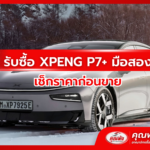 รับซื้อ XPENG P7+ มือสอง เช็กราคาก่อนขาย
