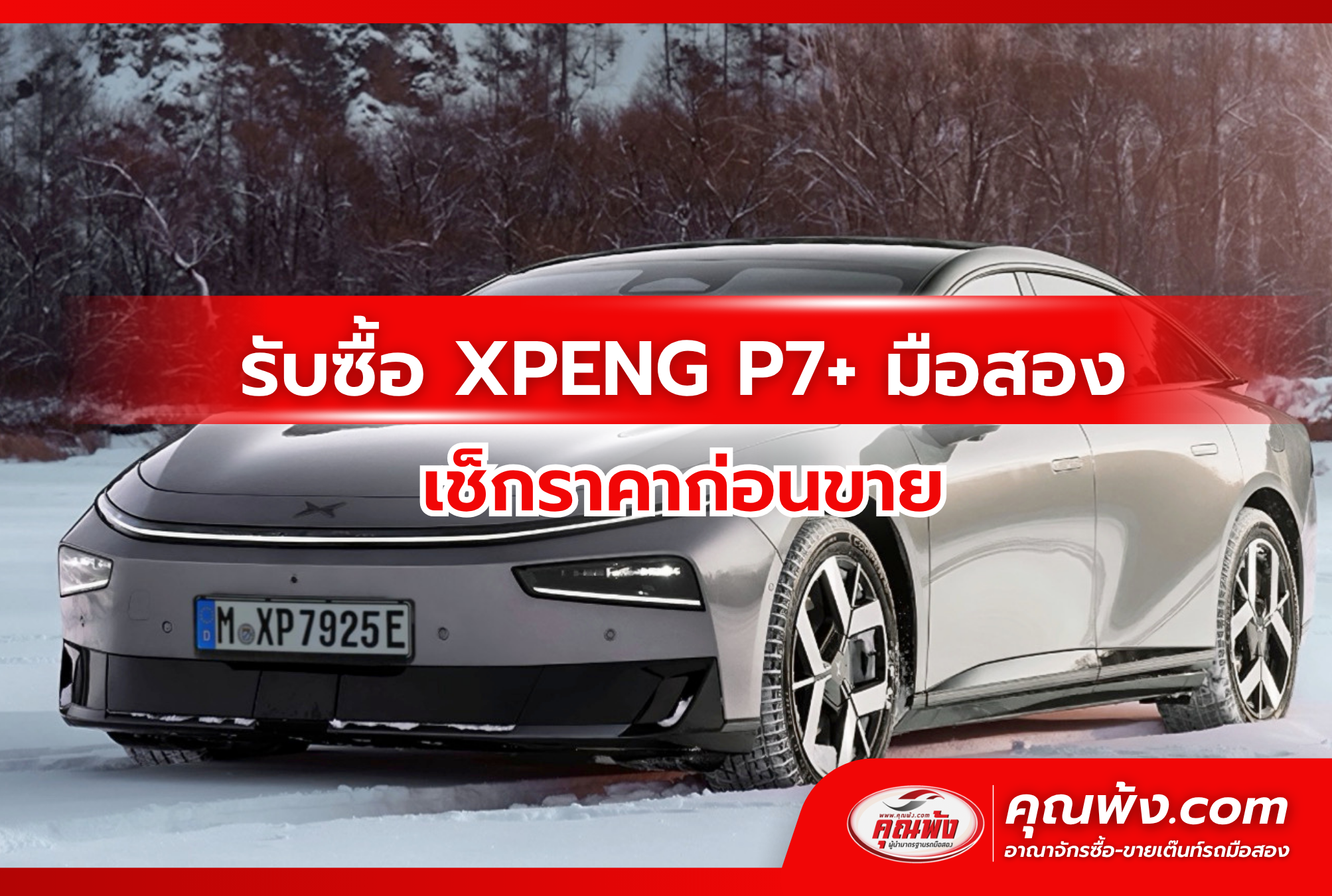 รับซื้อ XPENG P7+ มือสอง เช็กราคาก่อนขาย